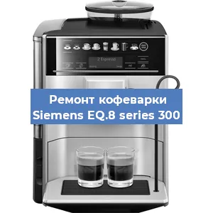 Чистка кофемашины Siemens EQ.8 series 300 от кофейных масел в Москве